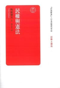 民權與憲法 - [日]牧原憲夫