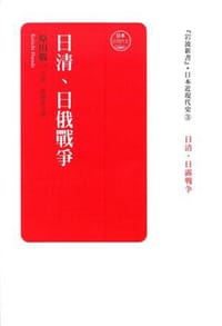 书籍 日清、日俄戰爭的封面
