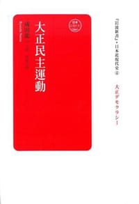 书籍 大正民主運動的封面