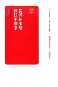 书籍 從滿州事變到日中戰爭的封面