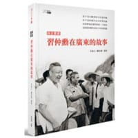採訪實錄：習仲勳在廣東的故事 - 編著 《習仲勳與群眾路線》編寫組 主訪人 嚴宏偉 邱然
