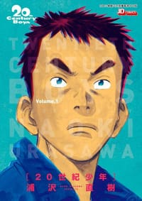 20世纪少年完全版 1