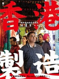 书籍 香港製造的封面