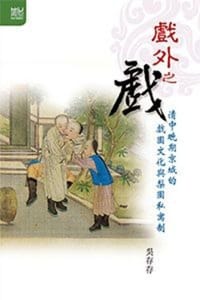戲外之戲 - 吳存存