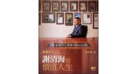 书籍 金錢之王：謝清海的價值人生的封面