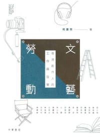 书籍 文藝勞動：香港創作人的工作與日常的封面