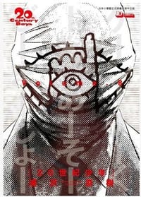 20世紀少年完全版 8