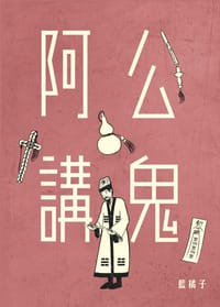 阿公講鬼
