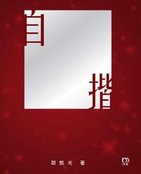 自揩