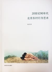 20世纪90年代北京东村行为艺术