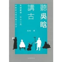 聽吳晗講古 - 吳晗