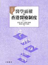 醫學霸權與香港醫療制度