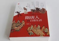 书籍 隋唐人的日常生活的封面