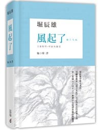 书籍 風起了的封面