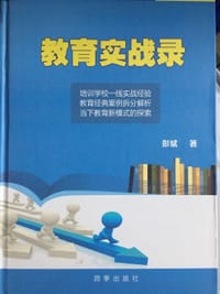 教育实战录