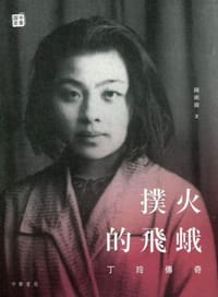 撲火的飛蛾 - 陳漱渝