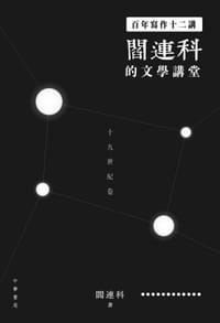 书籍 百年寫作十二講:閻連科的文學講堂的封面