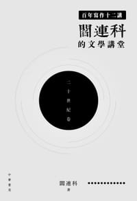 书籍 百年寫作十二講:閻連科的文學講堂的封面