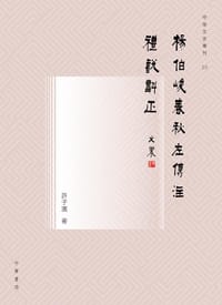楊伯峻《春秋左傳注》禮說斠正