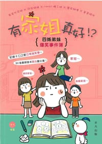 书籍 有家姐真好！？四姊弟妹爆笑事件簿的封面