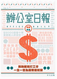 办公室日报 - 聶瞳