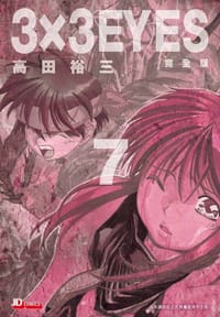 3×3 EYES 完全版(07)