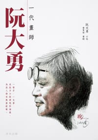 一代畫師——阮大勇