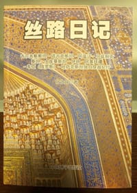 丝路日记