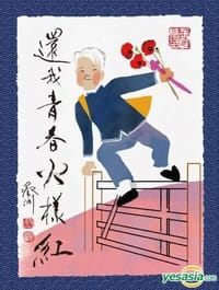 书籍 還我青春火樣紅的封面