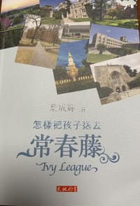 怎样把孩子送去常青藤