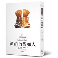 漂泊的異鄉人