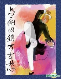 书籍 與爾同銷萬古愁的封面