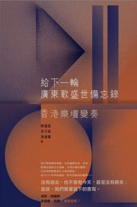 給下一輪廣東歌盛世備忘錄 - 陳嘉銘