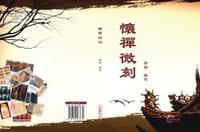 怀禅微刻