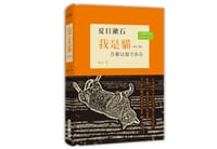 书籍 我是貓 吾輩は猫である的封面