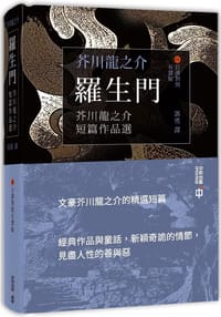 羅生門 - 芥川龍之介