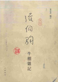 張伯駒牛棚雜記