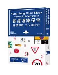 香港道路探索 - 邱益彰@道路研究社