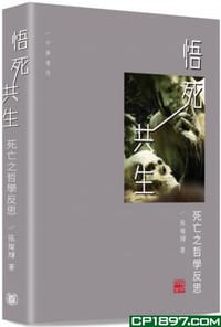 悟死共生——死亡之哲學反思 - 張燦輝