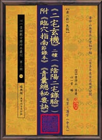 章仲山家傳《二宅玄機》二種(《陰陽二宅錄驗》)