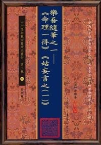 樂吾隨筆之一─《命理一得》《姑妄言之(一)》 - 徐乐吾