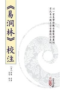 《易洞林》校注 - 郭璞