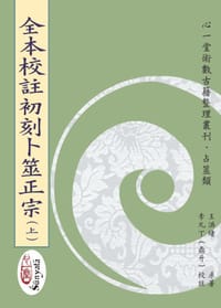 全本校注初刻卜筮正宗（上中下）