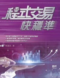 书籍 程式交易快穩準的封面