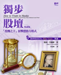 獨步股壇 「投機之王」狙擊價格方程式 導讀版