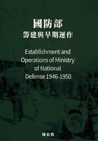 书籍 國防部：籌建與早期運作（1946-1950）的封面