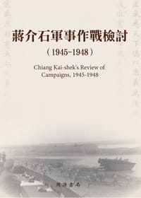 书籍 蔣介石軍事作戰檢討（1945-1948）的封面