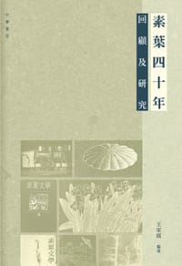 素葉四十年