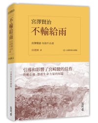 书籍 不輸給雨的封面