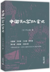 中國秘密社會史